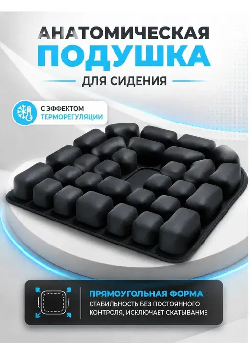 Подушка воздушная для сидения анатомическая с U-вырезом, вид 4