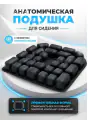 Подушка воздушная для сидения анатомическая с U-вырезом, миниатюра 4