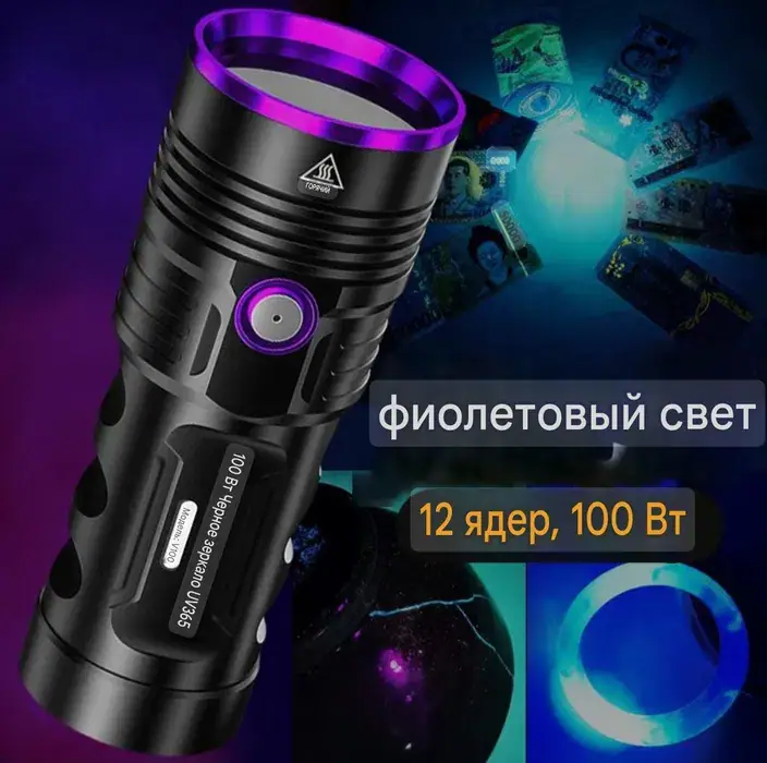 UV 365 flashlight 100w for paint detection, основное изображение